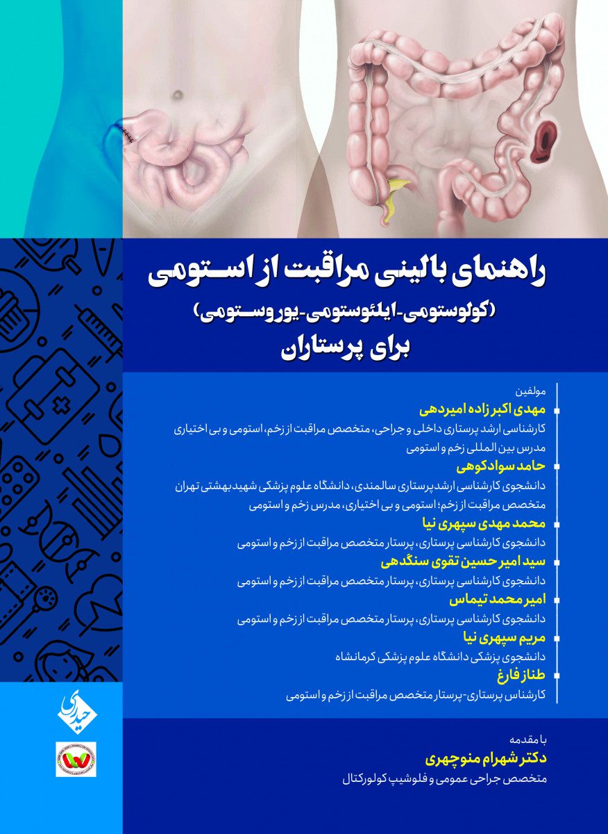 راهنمای بالینی مراقبت از استومی(کولوستومی-ایلئوستومی-یوروستومی) برای پرستاران