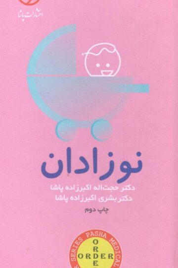 اوردر ORDER نوزادان