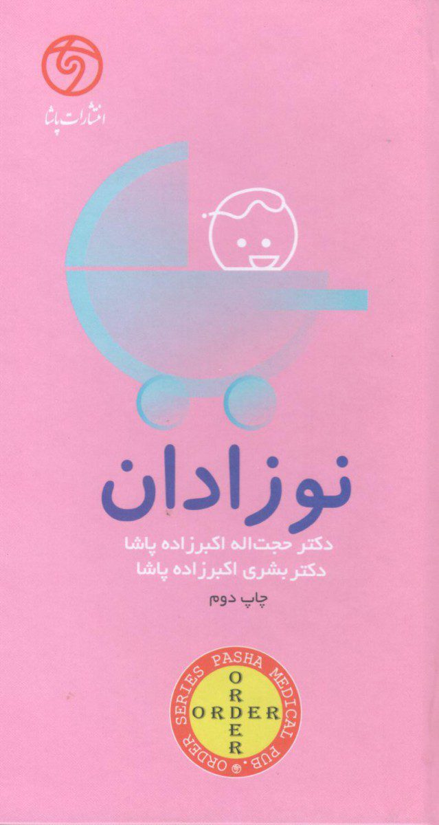 کتاب اوردر ORDER نوزادان - انتشارات حیدری