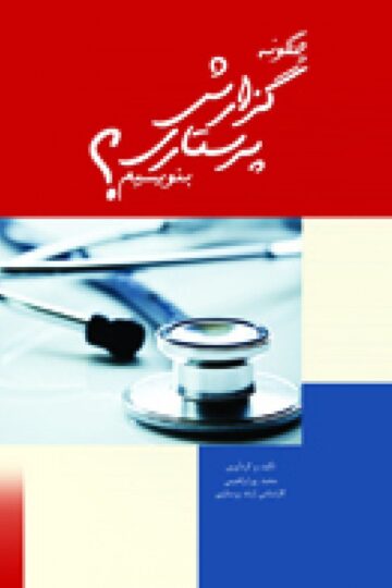 چگونه گزارش پرستاری بنویسیم