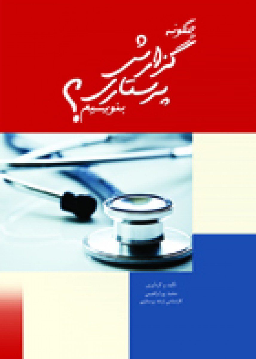 کتاب چگونه گزارش پرستاری بنویسیم اثر محمد پور ابراهیمی - انتشارات حیدری