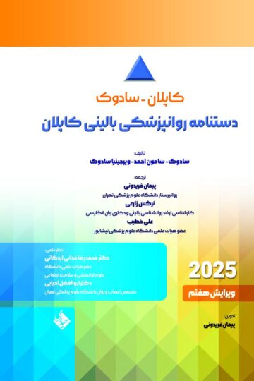 دستنامه روانپزشکی بالینی کاپلان – سادوک 2025