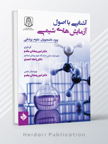 آشنایی با اصول آزمایش های شیمی