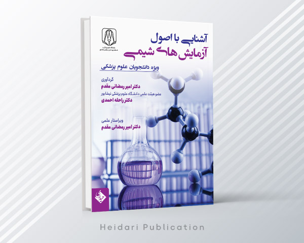 کتاب آشنایی با اصول آزمایش های شیمی - انتشارات حیدری