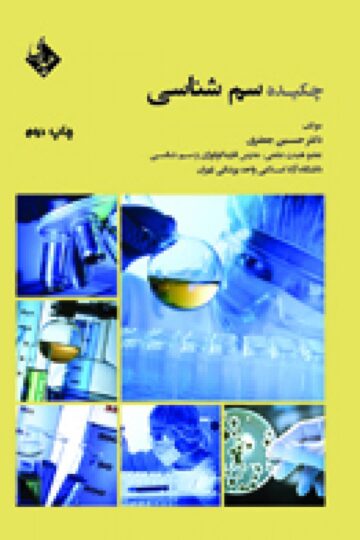 چکیده سم شناسی