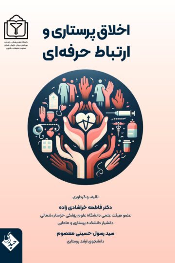 اخلاق پرستاری و ارتباط حرفه ای