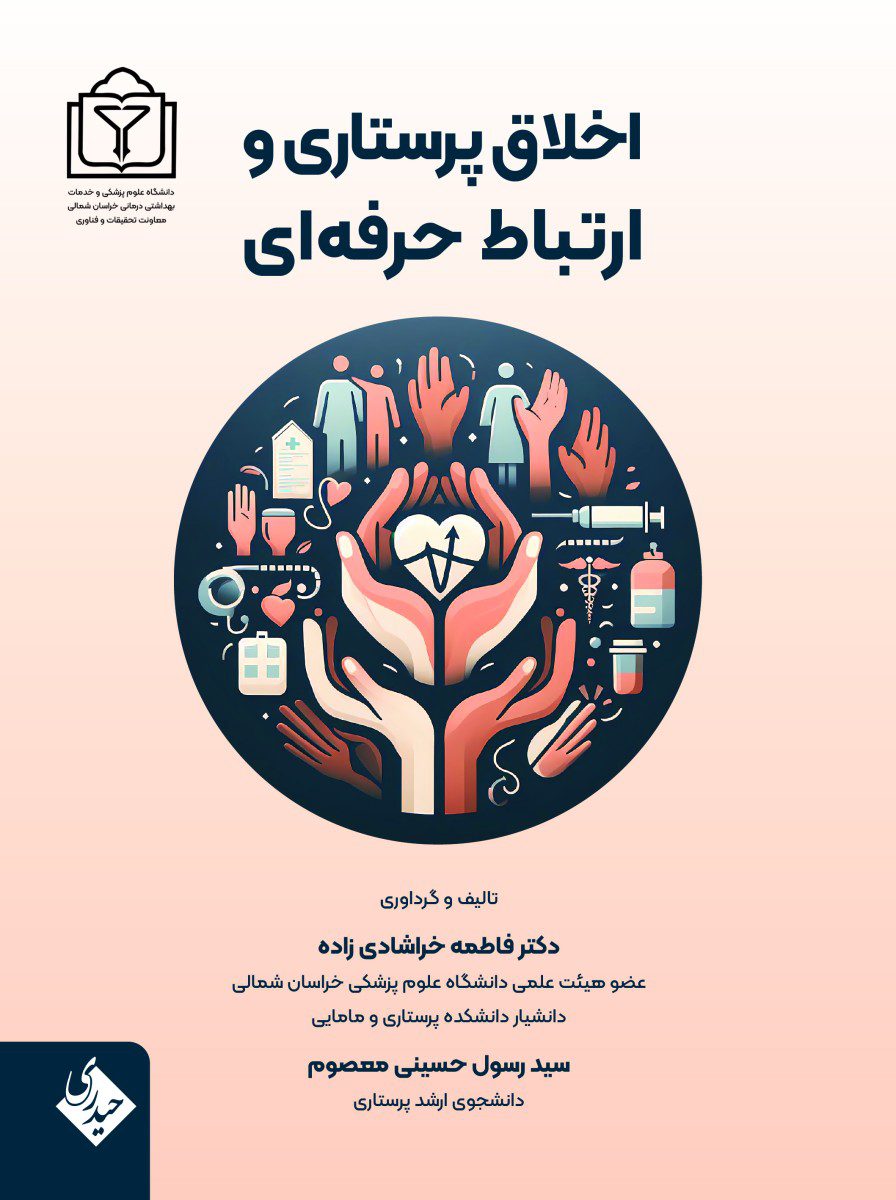 کتاب اخلاق پرستاری و ارتباط حرفه ای - انتشارات حیدری