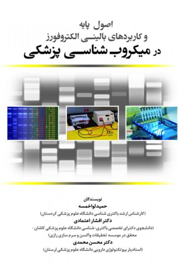 اصول پایه و کاربردهای بالینی الکتروفورز در میکروب شناسی پزشکی