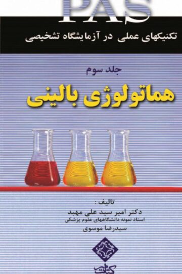 تکنیک های عملی درآزمایشگاه تشخیصی PAS-هماتولوژی جلد 3