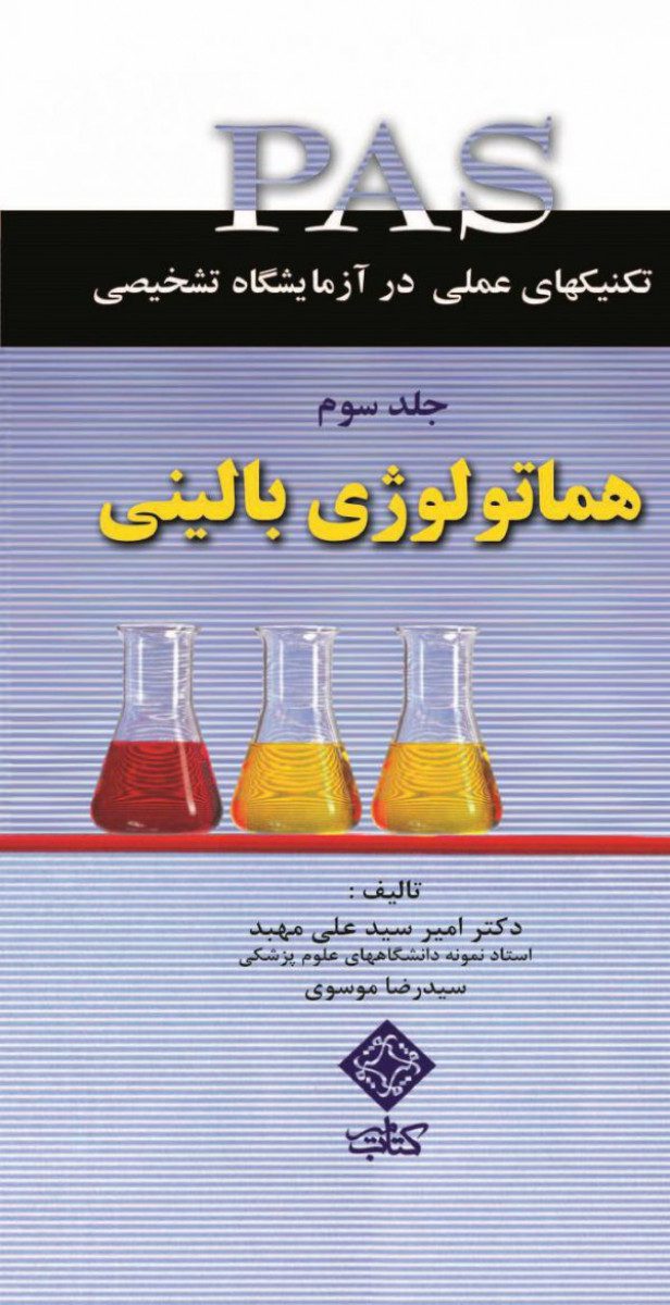 تکنیک های عملی درآزمایشگاه تشخیصی PAS-هماتولوژی جلد 3