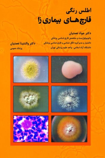 کتاب اطلس رنگی قارچ های بیماری زا - انتشارات حیدری