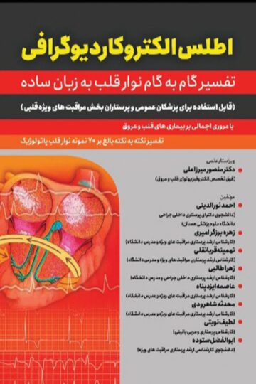 کتاب اطلس الکتروکاردیوگرافی (تفسیر گام به گام نوار قلب به زبان ساده) - انتشارات حیدری