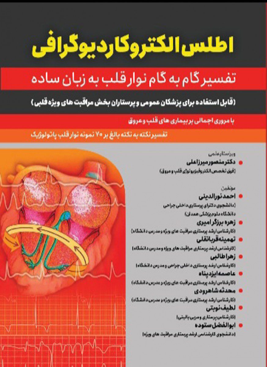 کتاب اطلس الکتروکاردیوگرافی (تفسیر گام به گام نوار قلب به زبان ساده) - انتشارات حیدری