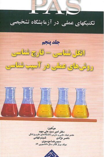 تکنیک های عملی در آزمایشگاه تشخیصی PAS- انگل شناسی،قارچ شناسی،آسیب شناسی جلد 5