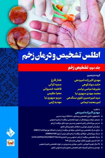 کتاب اطلس تشخیص و درمان زخم جلد دوم: تشخیص زخم - انتشارات حیدری