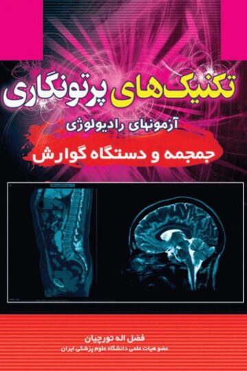 تکنیک های پرتونگاری جمجمه و دستگاه گوارش