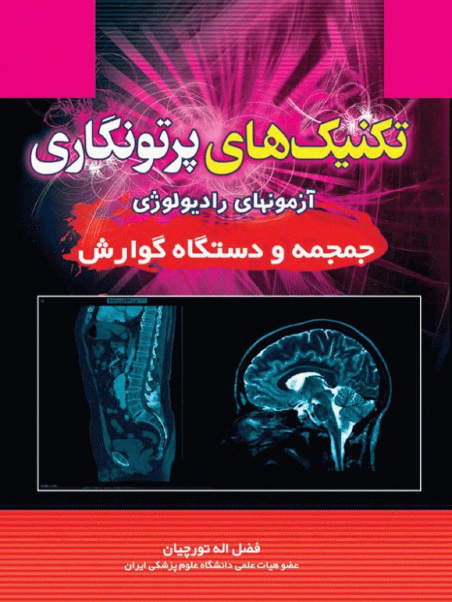 تکنیک های پرتونگاری جمجمه و دستگاه گوارش