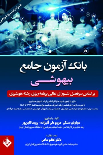 بانک آزمون جامع بیهوشی