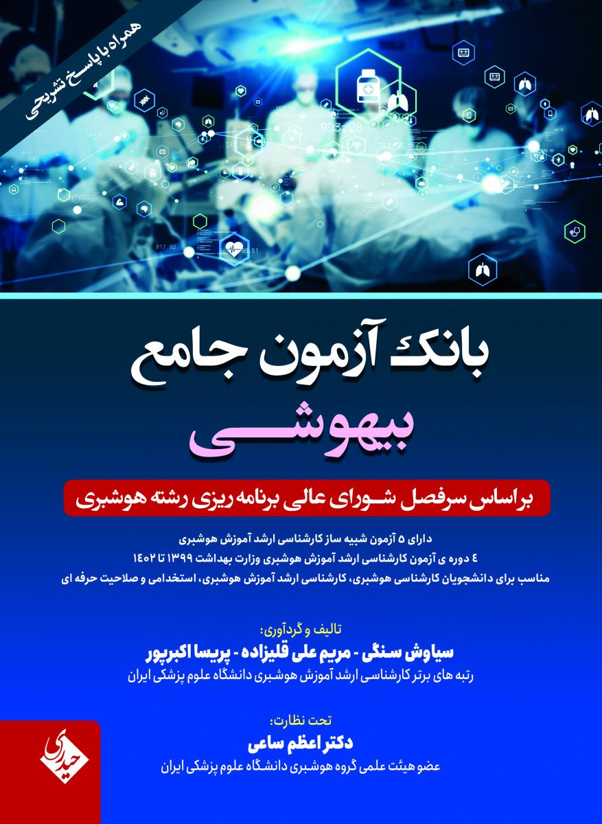 کتاب بانک آزمون جامع بیهوشی - انتشارات حیدری