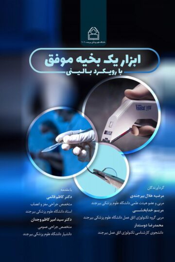 ابزار یک بخیه موفق با ویکرد بالینی