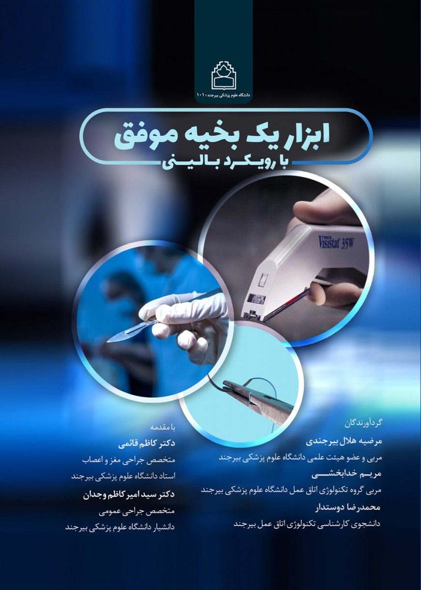 کتاب ابزار یک بخیه موفق با ویکرد بالینی اثر مرضیه هلال بیرجندی - انتشارات حیدری