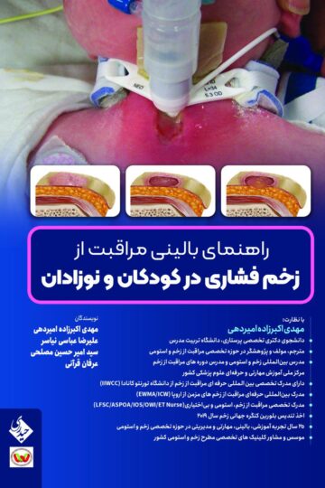 راهنمای بالینی مراقبت از زخم فشاری در کودکان و نوزادان
