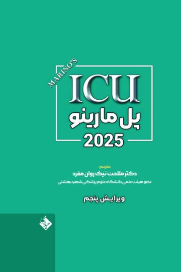 ICU پل مارینو 2025