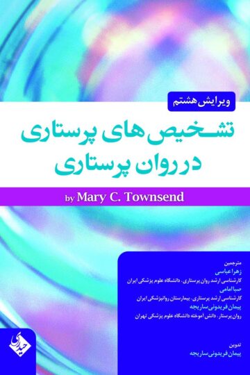 تشخیص های پرستاری در روان پرستاری تاسوند