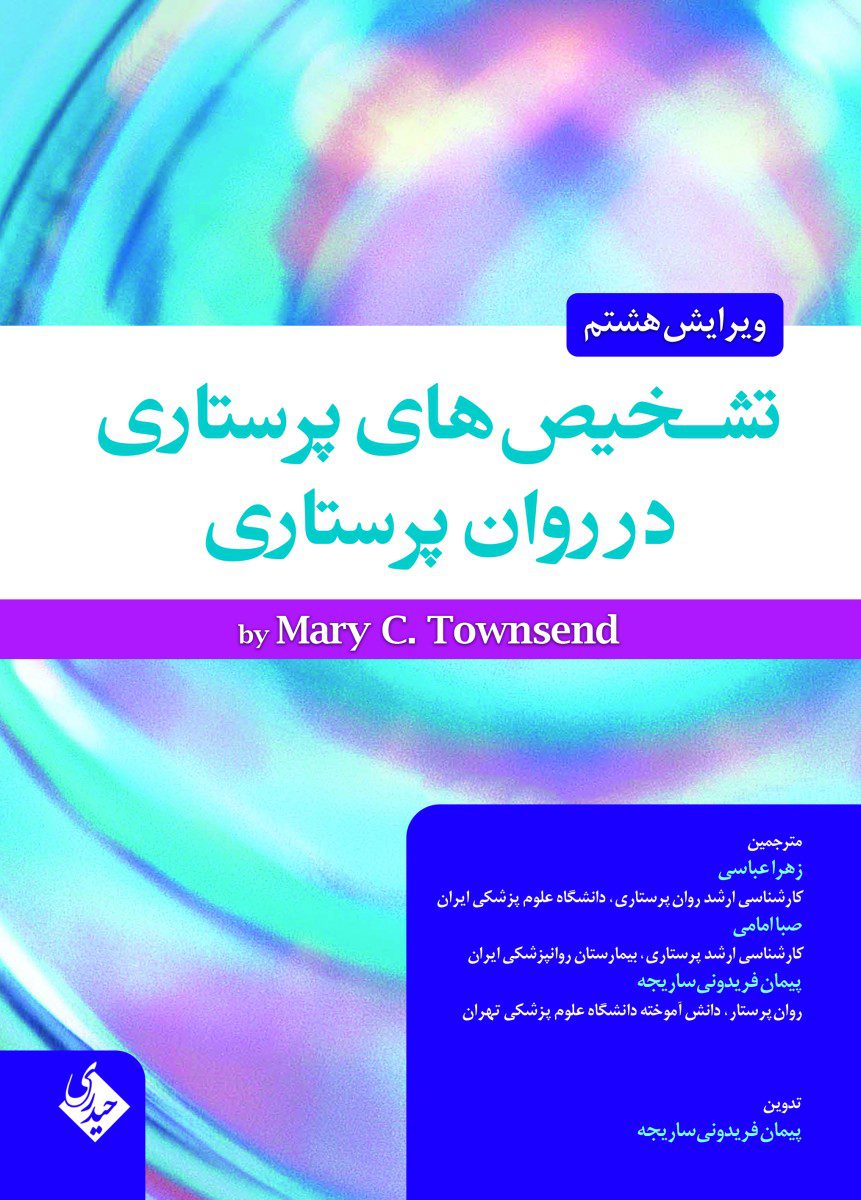 کتاب تشخیص های پرستاری در روان پرستاری تاسوند - انتشارات حیدری