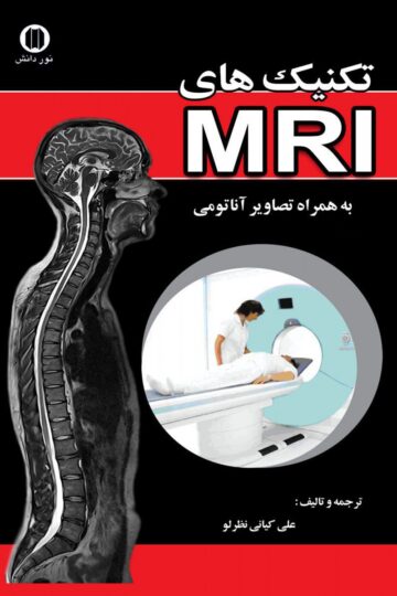 تکنیکهای MRI به همراه تصاویر آناتومی