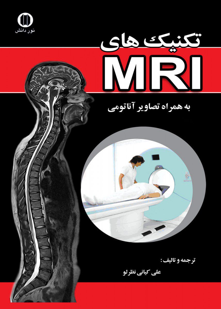 کتاب تکنیکهای MRI به همراه تصاویر آناتومی اثر علی کیانی نظرلو - انتشارات حیدری
