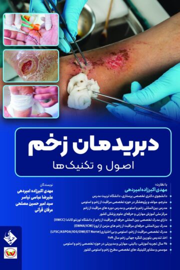 دبریدمان زخم اصول و تکنیک ها