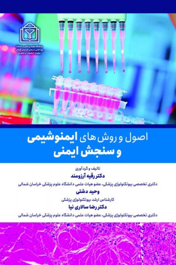 اصول و روش های ایمنوشیمی و سنجش ایمنی