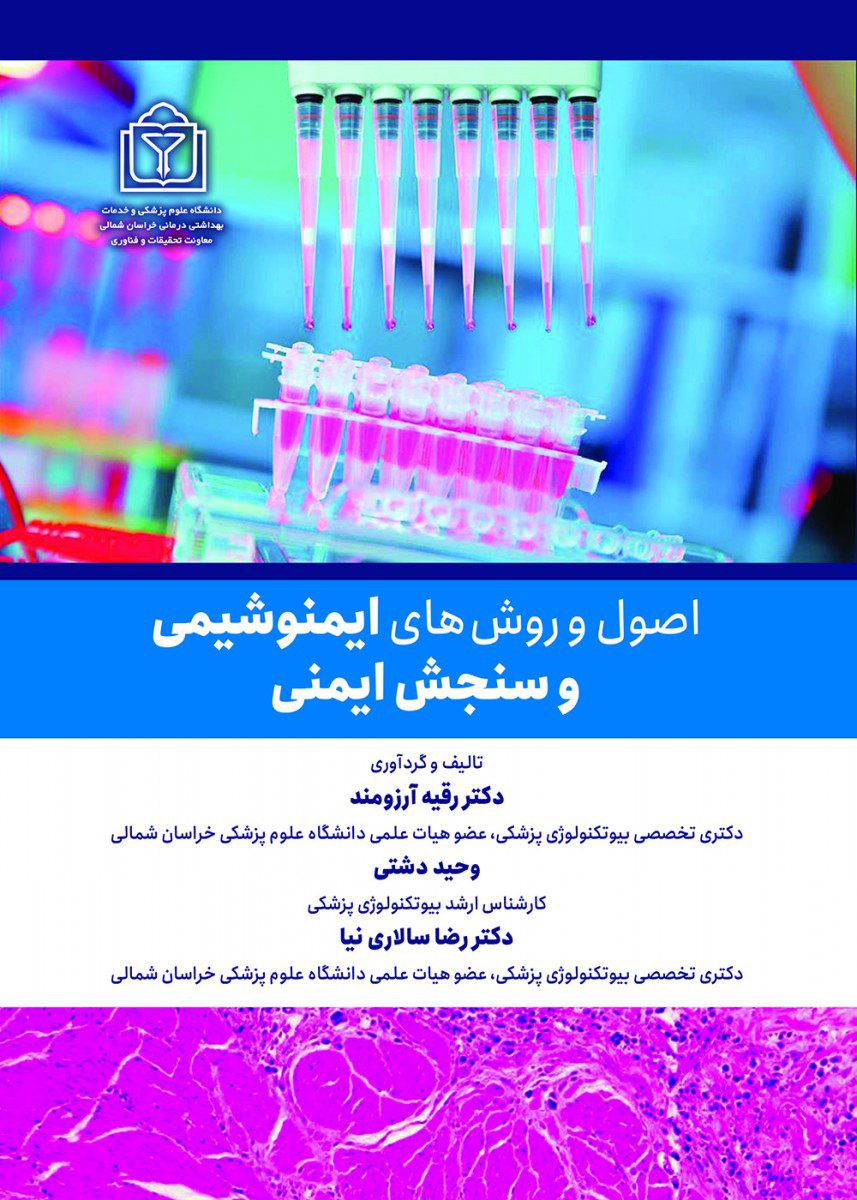اصول و روش های ایمنوشیمی و سنجش ایمنی