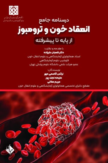 درسنامه جامع انعقاد خون و ترومبوز از پایه تا پیشرفته
