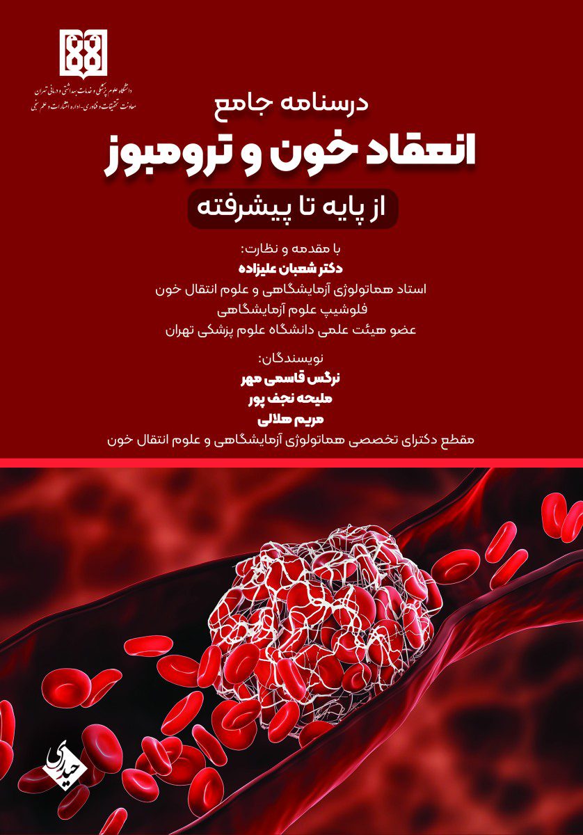 کتاب درسنامه جامع انعقاد خون و ترومبوز از پایه تا پیشرفته - انتشارات حیدری