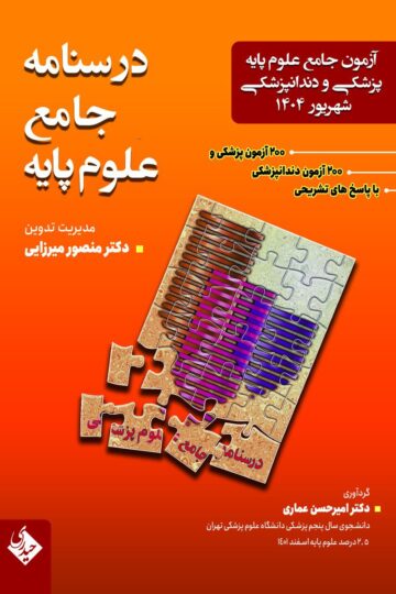 درسنامه جامع علوم پایه پزشکی و دندانپزشکی شهریور 1404
