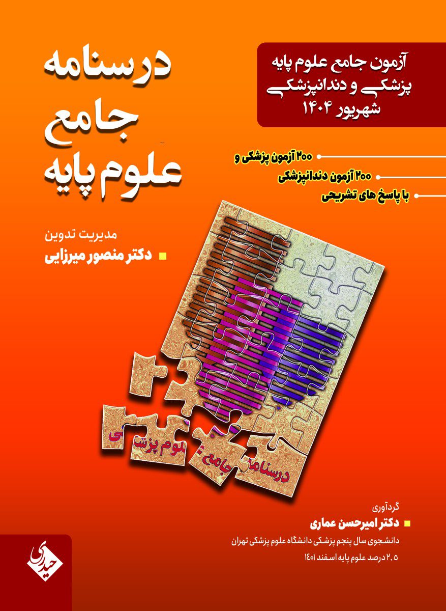 کتاب درسنامه جامع علوم پایه پزشکی و دندانپزشکی شهریور 1404 - انتشارات حیدری