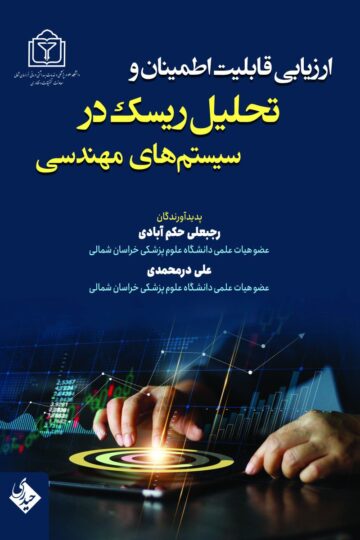 ارزیابی قابلیت اطمینان و تحلیل ریسک در سیستم های مهندسی