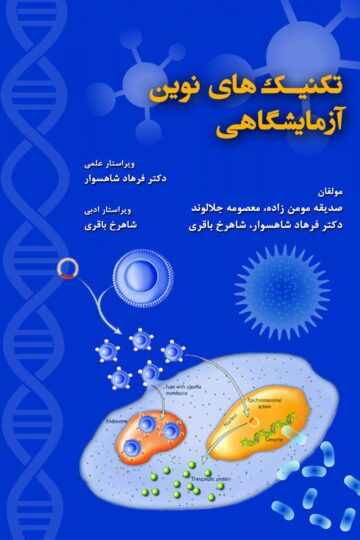 تکنیک های نوین آزمایشگاهی