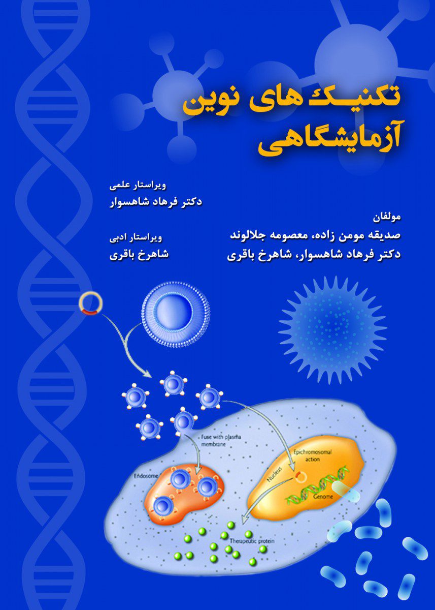 کتاب تکنیک های نوین آزمایشگاهی - انتشارات حیدری