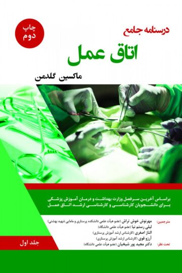درسنامه اتاق عمل (ماکسین گلدمن) -جلد اول