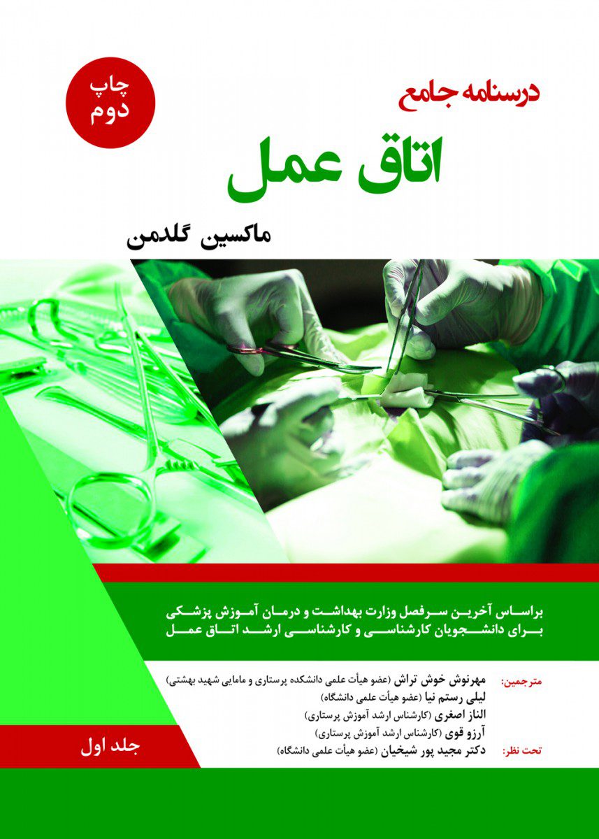 کتاب درسنامه اتاق عمل (ماکسین گلدمن) -جلد اول اثر مهرنوش خوش تراش - انتشارات حیدری