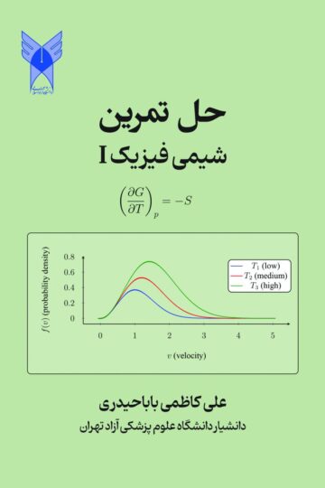 حل تمرین شیمی فیزیک 1