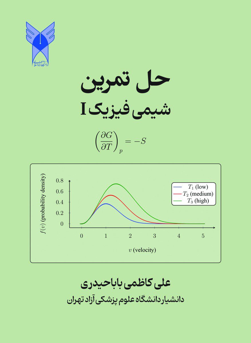 کتاب حل تمرین شیمی فیزیک 1 - انتشارات حیدری