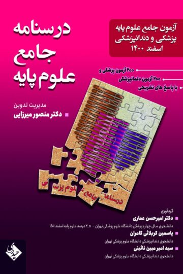 درسنامه جامع علوم پایه پزشکی و دندانپزشکی اسفند 1400