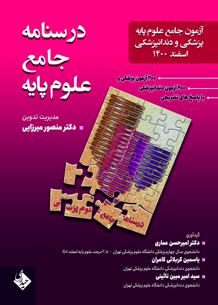 کتاب درسنامه جامع علوم پایه پزشکی و دندانپزشکی اسفند 1400 - انتشارات حیدری