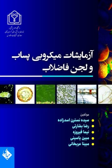آزمایشات میکروبی پساپ و لجن فاضلاب