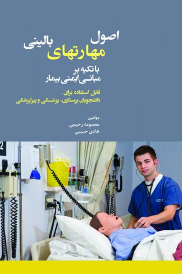 اصول مهارتهای بالینی با تکیه بر مبانی ایمنی بیمار