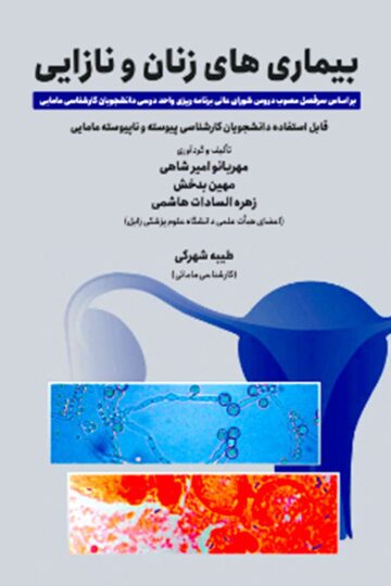 بیماری های زنان و نازایی